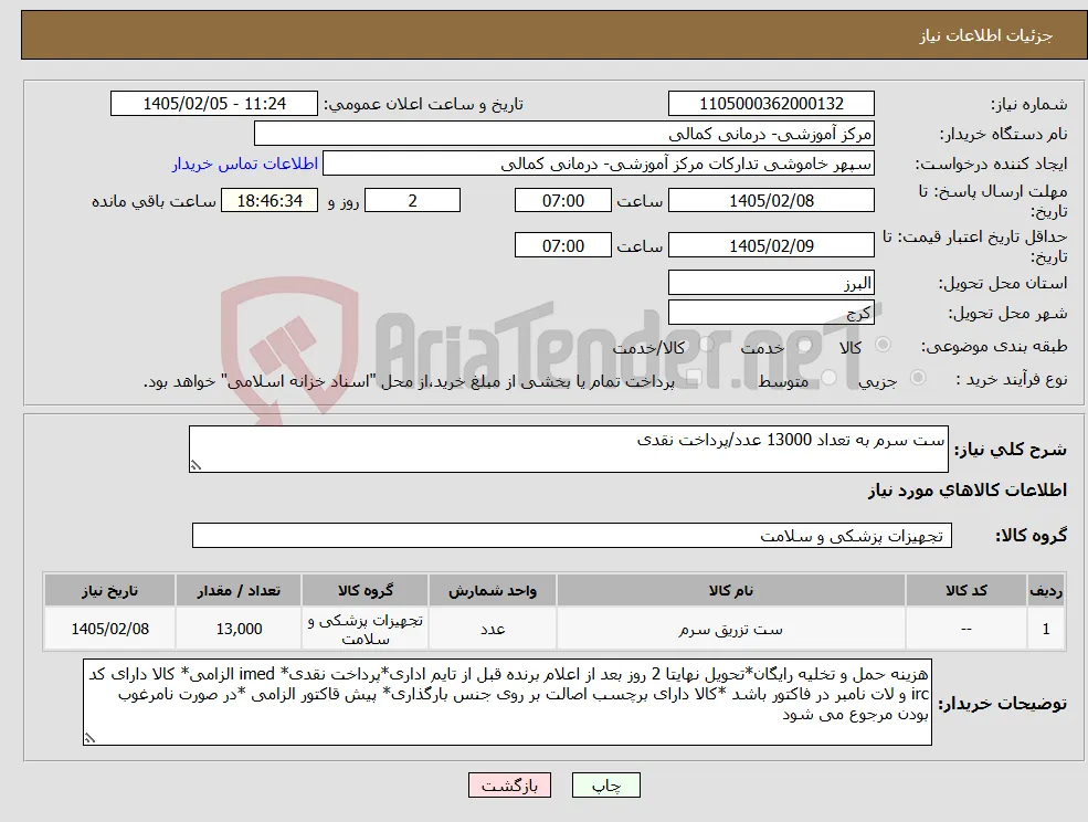 نیاز کالا-ست سرم به تعداد 13000 عدد/پرداخت نقدی