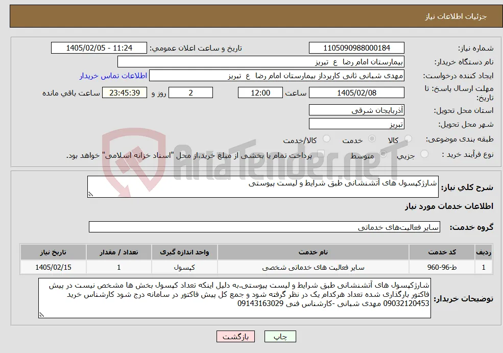 نیاز خدمات-شارژکپسول های آتشنشانی طبق شرایط و لیست پیوستی 
