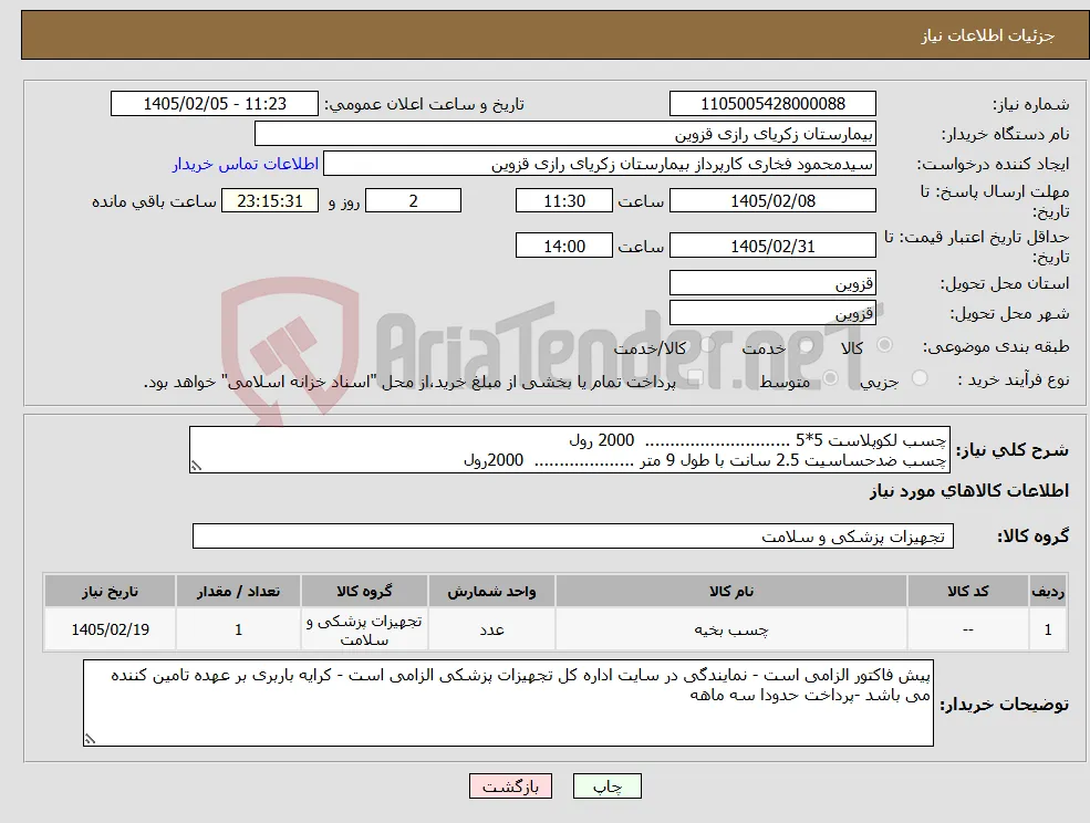 نیاز کالا-چسب لکوپلاست 5*5 ............................. 2000 رول چسب ضدحساسیت 2.5 سانت با طول 9 متر .................... 2000رول