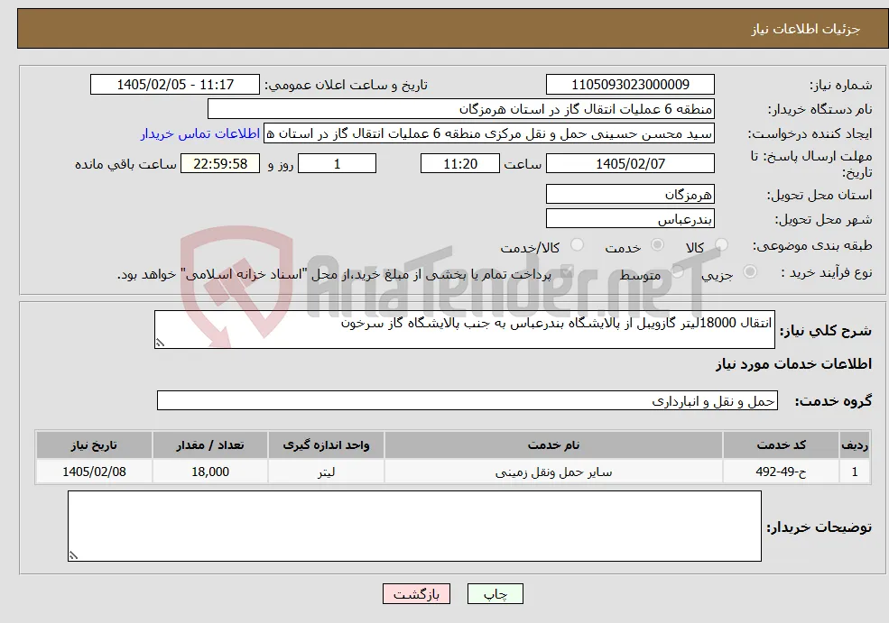 نیاز خدمات-انتقال 18000لیتر گازویبل از پالایشگاه بندرعباس به جنب پالایشگاه گاز سرخون