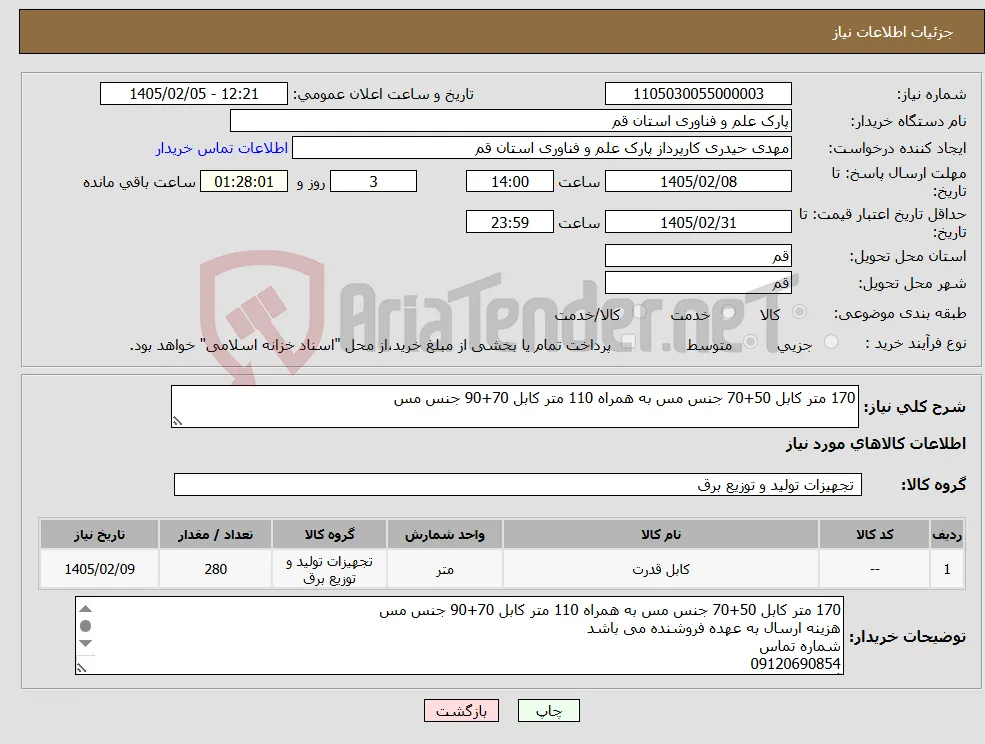 نیاز کالا-170 متر کابل 50+70 جنس مس به همراه 110 متر کابل 70+90 جنس مس