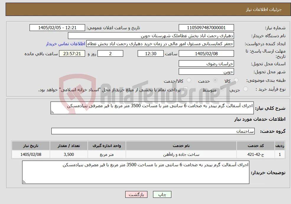 نیاز خدمات-اجرای آسفالت گرم بیندر به ضخامت 6 سانتی متر با مساحت 3500 متر مربع با قیر مصرفی بنیادمسکن