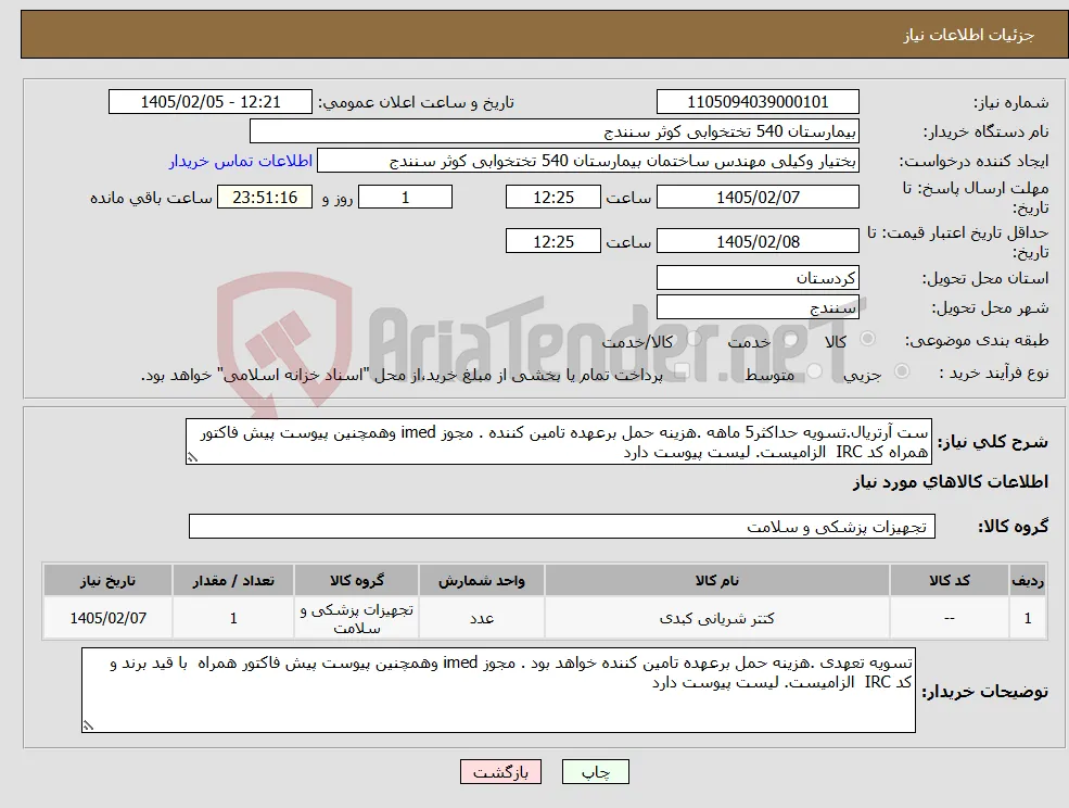 نیاز کالا-ست آرتریال.تسویه حداکثر5 ماهه .هزینه حمل برعهده تامین کننده . مجوز imed وهمچنین پیوست پیش فاکتور همراه کد IRC الزامیست. لیست پیوست دارد 