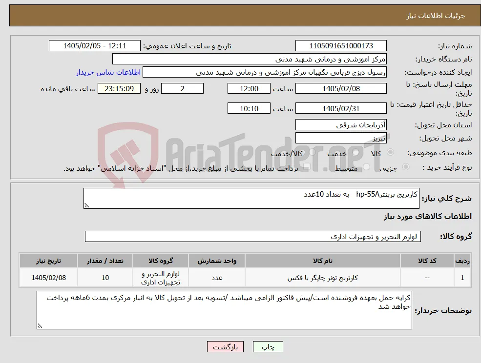 نیاز کالا-کارتریج پرینترhp-55A به نعداد 10عدد