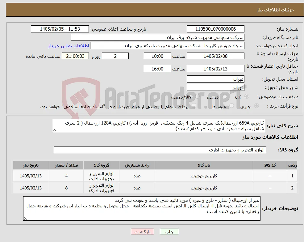 نیاز کالا-کارتریج 659A اورجینال(یک سری شامل 4 رنگ مشکی- قرمز- زرد- آبی)+کارتریج 128A اورجینال ( 2 سری شامل سیاه - قرمز- آبی - زرد هر کدام 2 عدد)