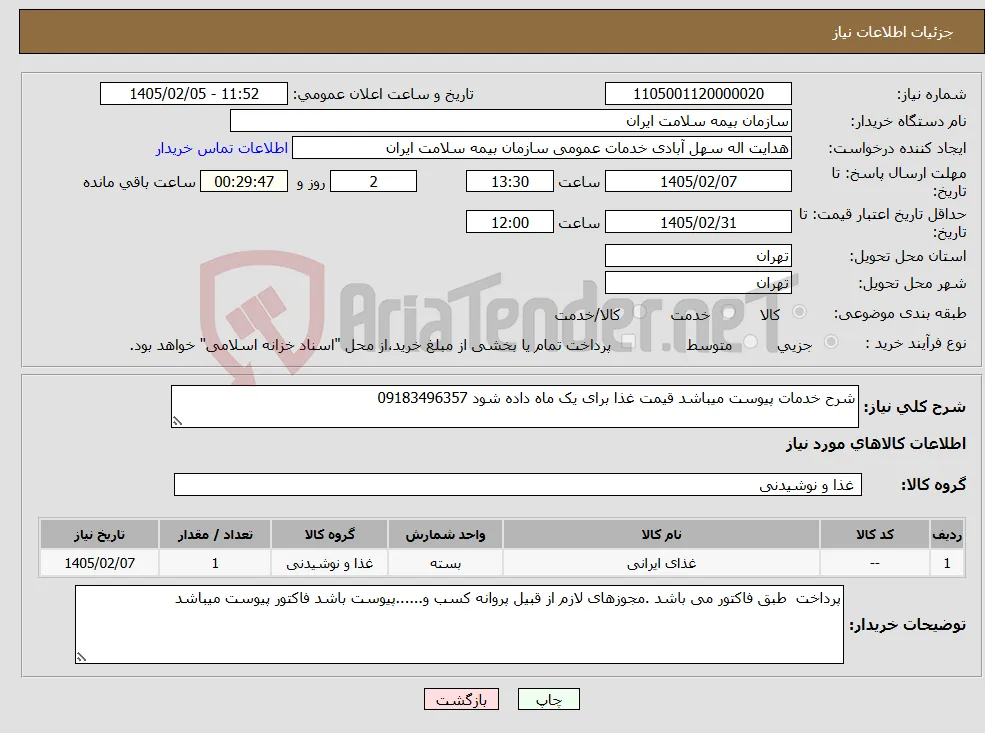 نیاز کالا-شرح خدمات پیوست میباشد قیمت غذا برای یک ماه داده شود 09183496357