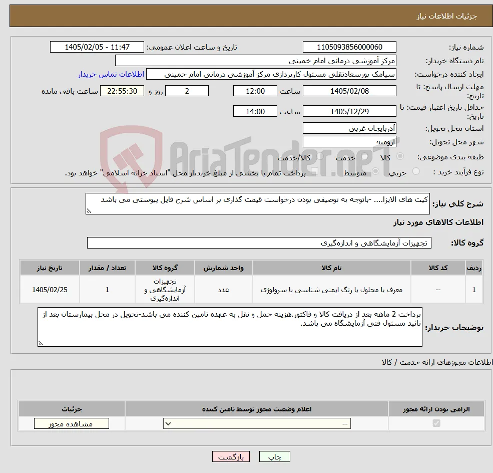 نیاز کالا-کیت های الایزا.... -باتوجه به توصیفی بودن درخواست قیمت گذاری بر اساس شرح فایل پیوستی می باشد