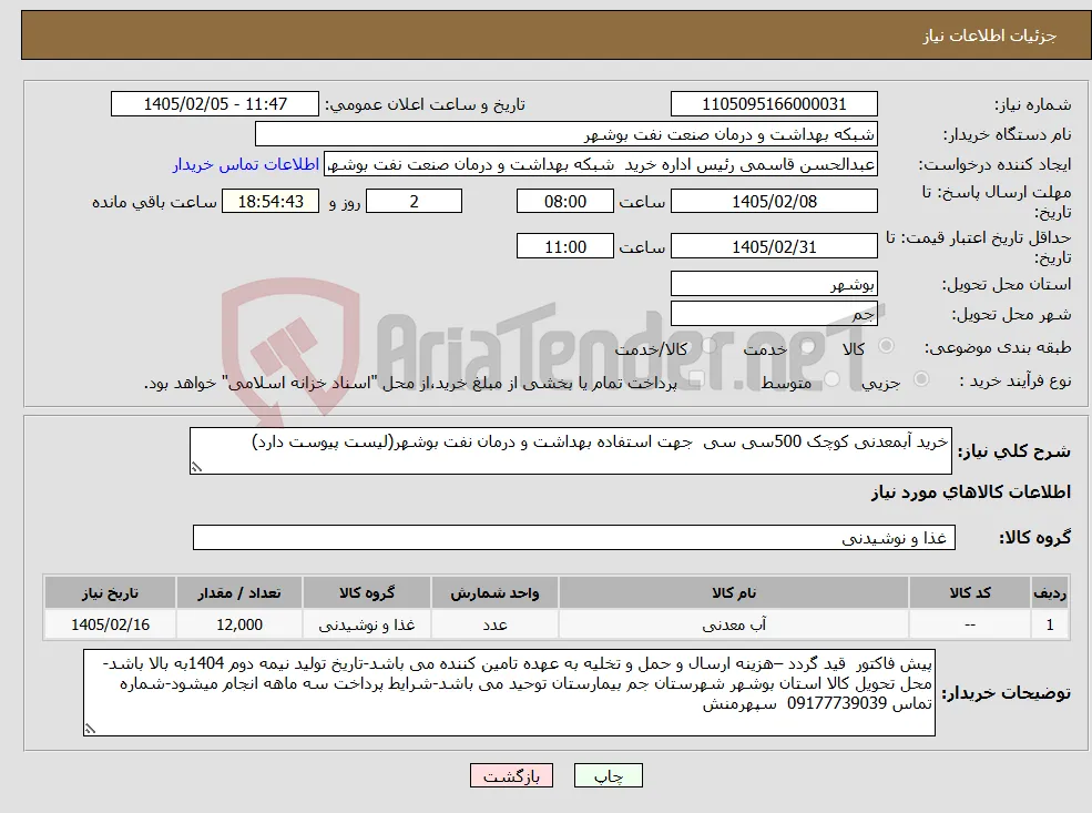 نیاز کالا-خرید آبمعدنی کوچک 500سی سی جهت استفاده بهداشت و درمان نفت بوشهر(لیست پیوست دارد)