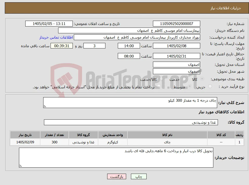 نیاز کالا-چای درجه 1 به مقدار 300 کیلو 