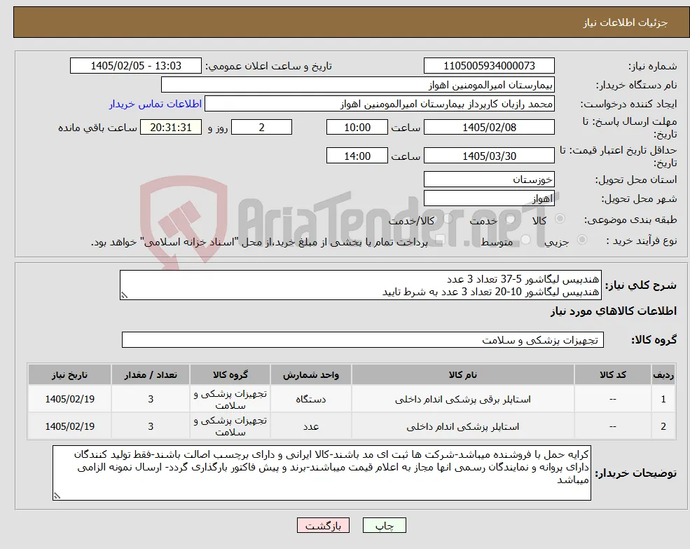 نیاز کالا-هندپیس لیگاشور 5-37 تعداد 3 عدد هندپیس لیگاشور 10-20 تعداد 3 عدد به شرط تایید