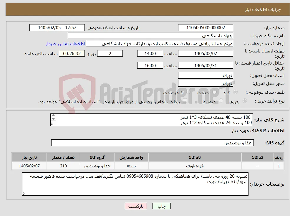 نیاز کالا- 100 بسته 48 عددی نسکافه 3*1 تیمز 100 بسته 24 عددی نسکافه 2*1 تیمز 10 بسته گلد مولتی کافه(تلخ)