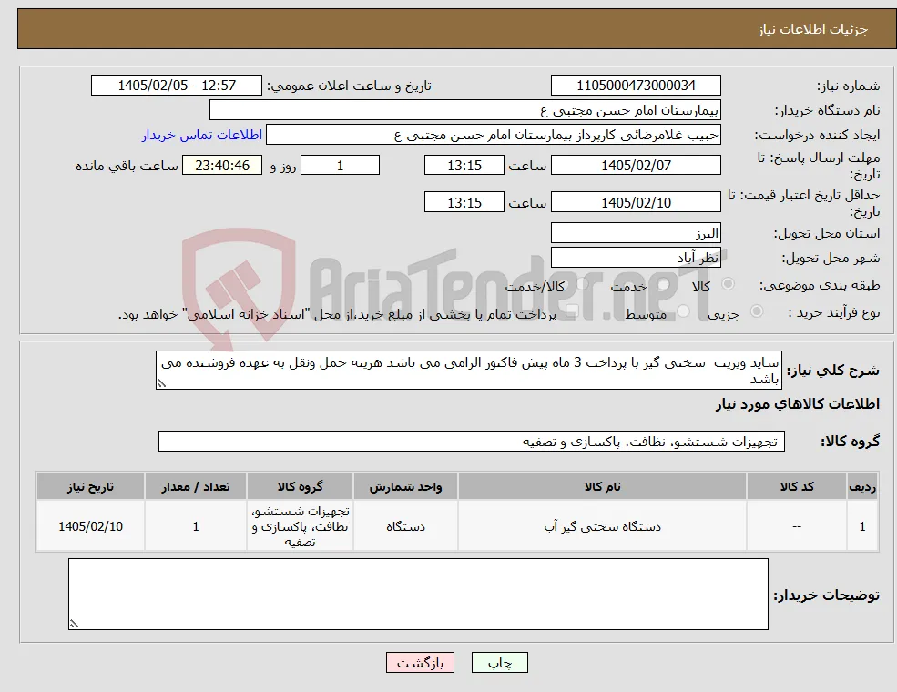 نیاز کالا-ساید ویزیت سختی گیر با پرداخت 3 ماه پیش فاکتور الزامی می باشد هزینه حمل ونقل به عهده فروشنده می باشد 