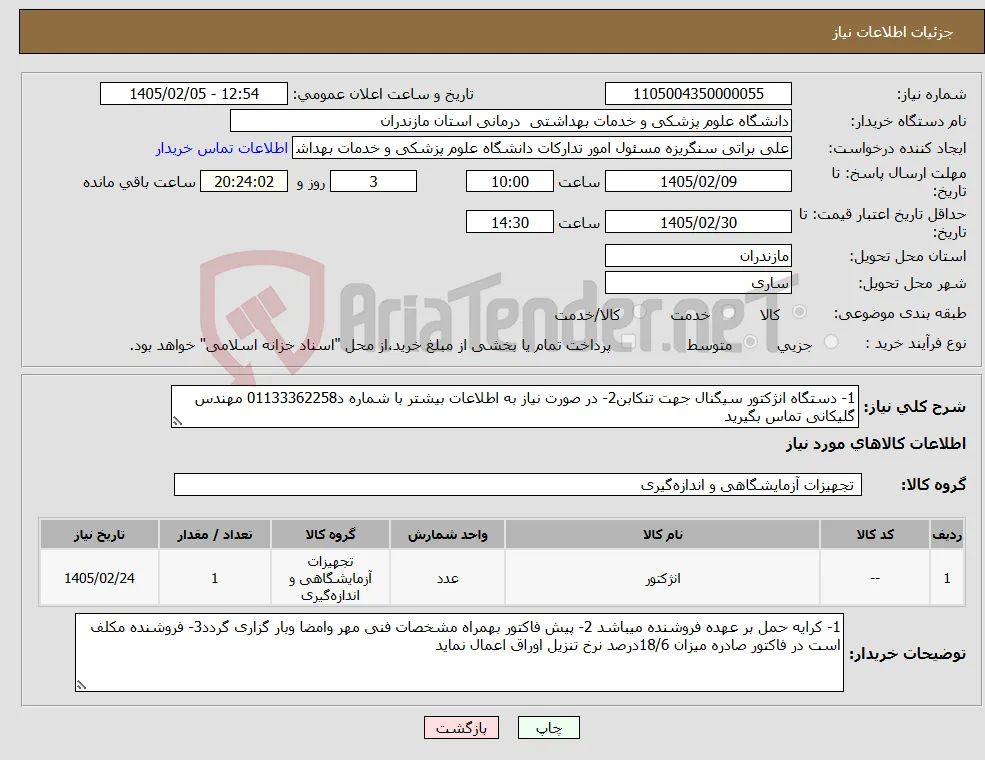 نیاز کالا-1- دستگاه انژکتور سیگنال جهت تنکابن2- در صورت نیاز به اطلاعات بیشتر با شماره د01133362258 مهندس گلیکانی تماس بگیرید