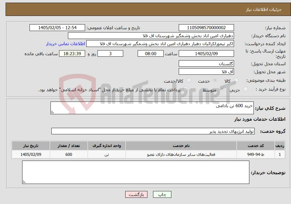 نیاز خدمات-خرید 600 تن بادامی 