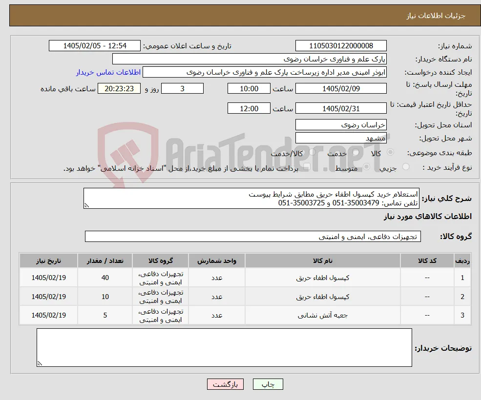 نیاز کالا-استعلام خرید کپسول اطفاء حریق مطابق شرایط پیوست تلفن تماس: 35003479-051 و 35003725-051 