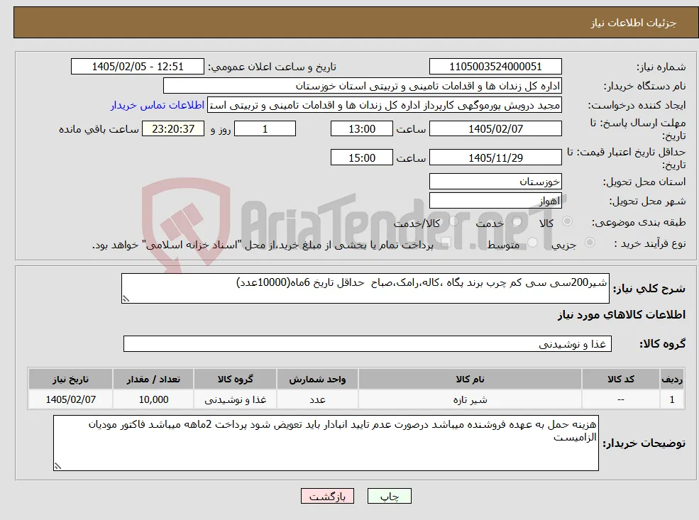 نیاز کالا-شیر200سی سی کم چرب برند پگاه ،کاله،رامک،صباح حداقل تاریخ 6ماه(10000عدد)
