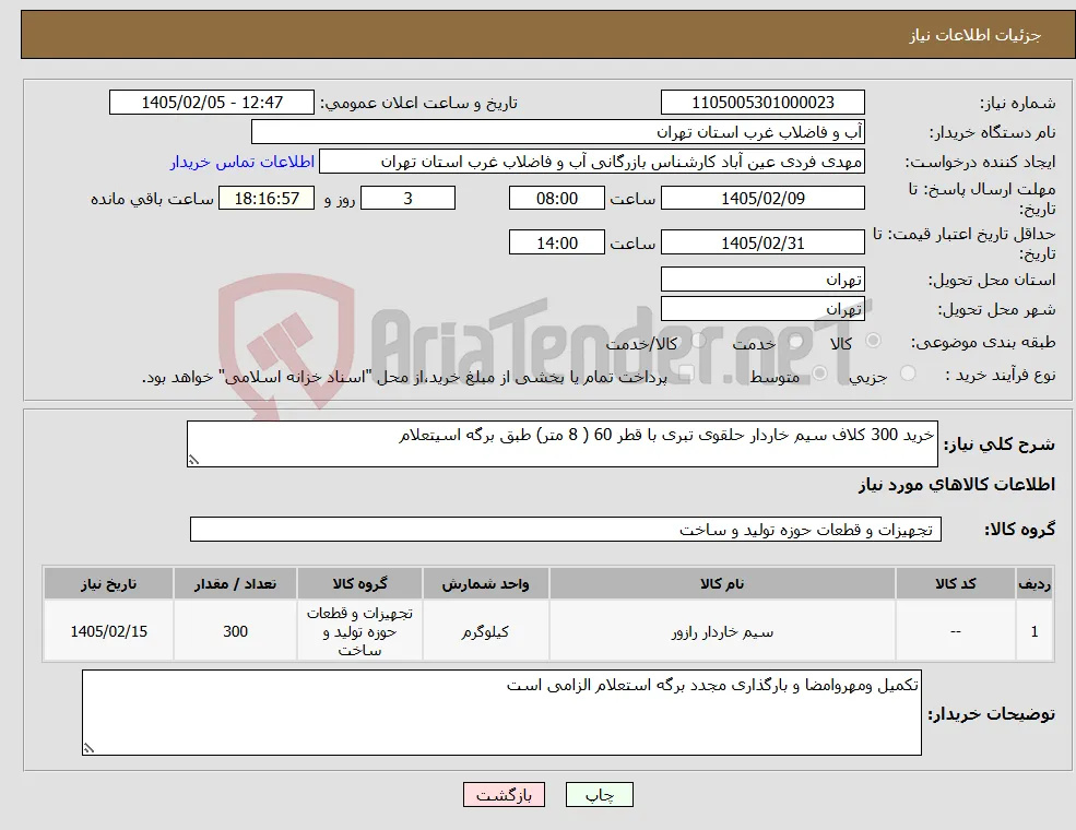 نیاز کالا-خرید 300 کلاف سیم خاردار حلقوی تبری با قطر 60 ( 8 متر) طبق برگه اسیتعلام