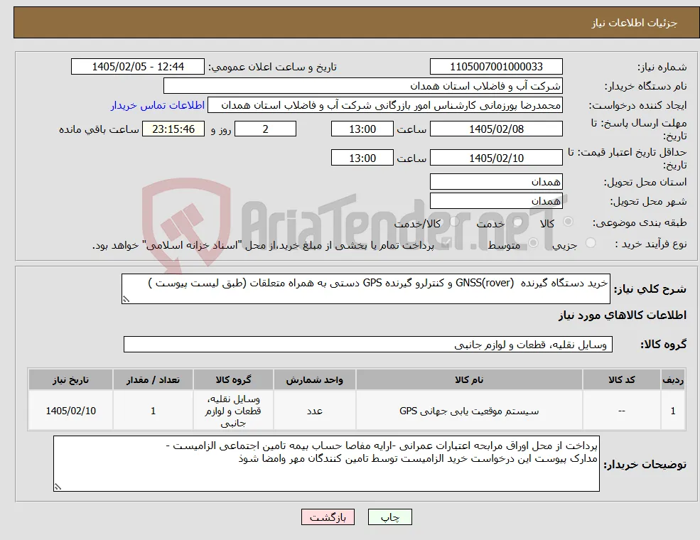 نیاز کالا-خرید دستگاه گیرنده GNSS(rover) و کنترلرو گیرنده GPS دستی به همراه متعلقات (طبق لیست پیوست )