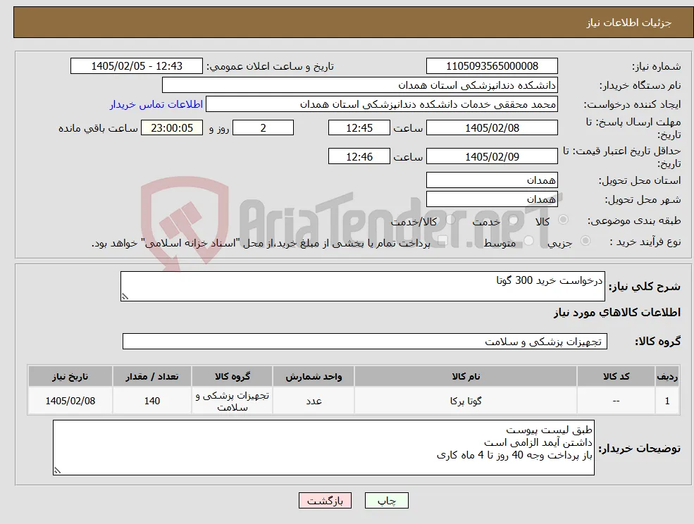 نیاز کالا-درخواست خرید 300 گوتا 
