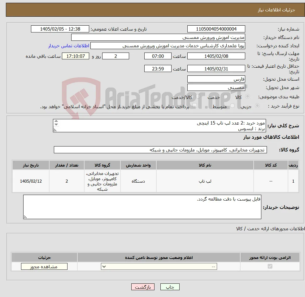 نیاز کالا-مورد خرید :2 عدد لپ تاپ 15 اینچی برند : ایسوس رنگ : نقره ای 