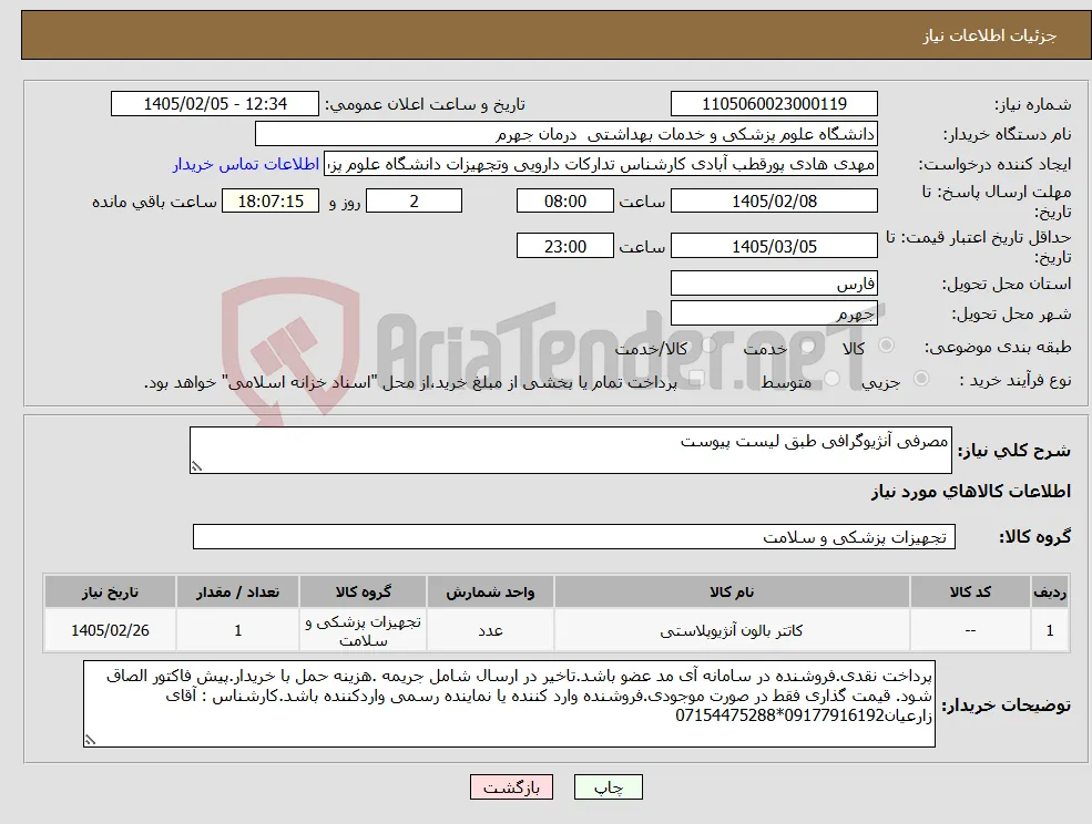 نیاز کالا-مصرفی آنژیوگرافی طبق لیست پیوست