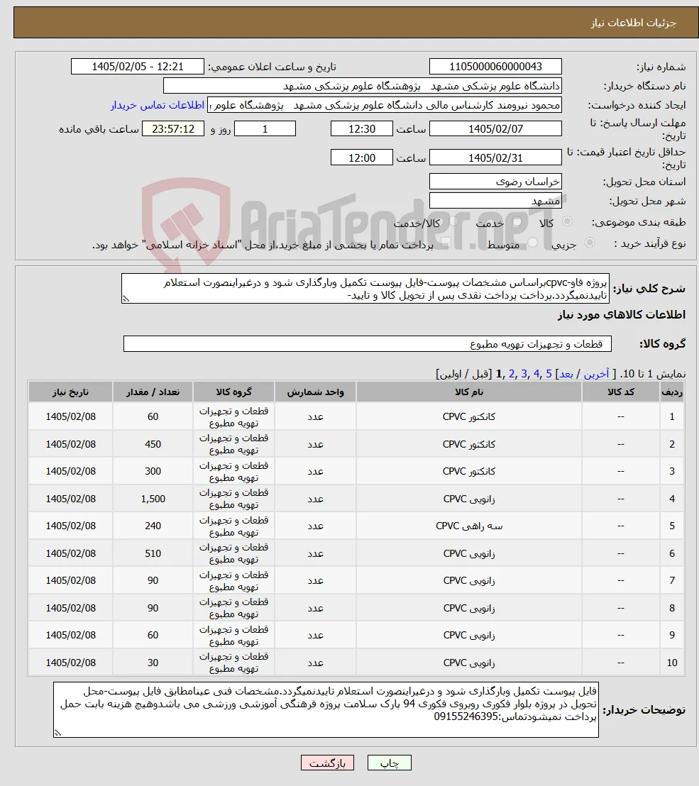 نیاز کالا-پروژه فاو-cpvcبراساس مشخصات پیوست-فایل پیوست تکمیل وبارگذاری شود و درغیراینصورت استعلام تاییدنمیگردد.پرداخت پرداخت نقدی پس از تحویل کالا و تایید-