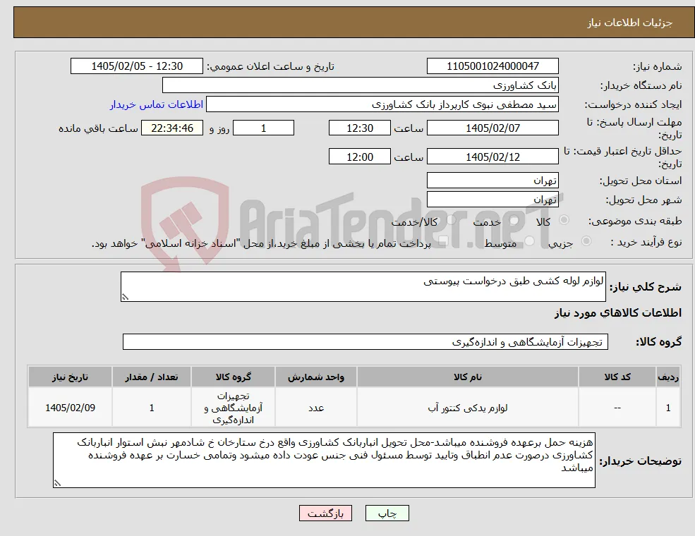 نیاز کالا-لوازم لوله کشی طبق درخواست پیوستی 