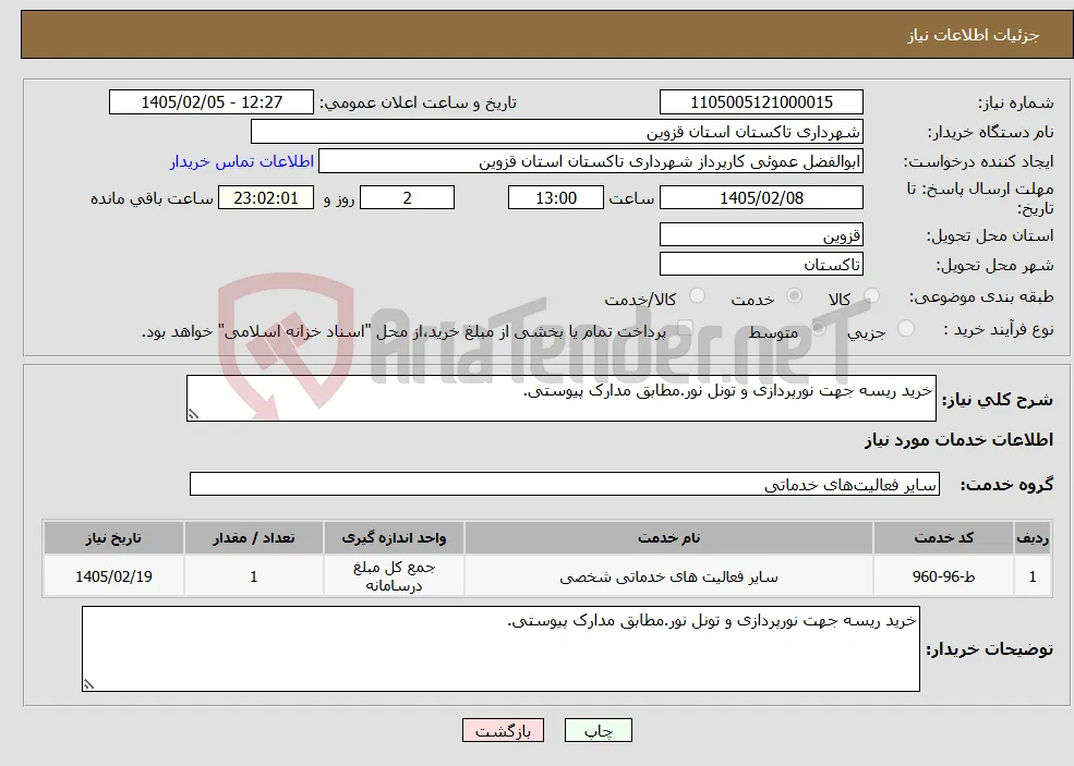 نیاز خدمات-خرید ریسه جهت نورپردازی و تونل نور.مطابق مدارک پیوستی.