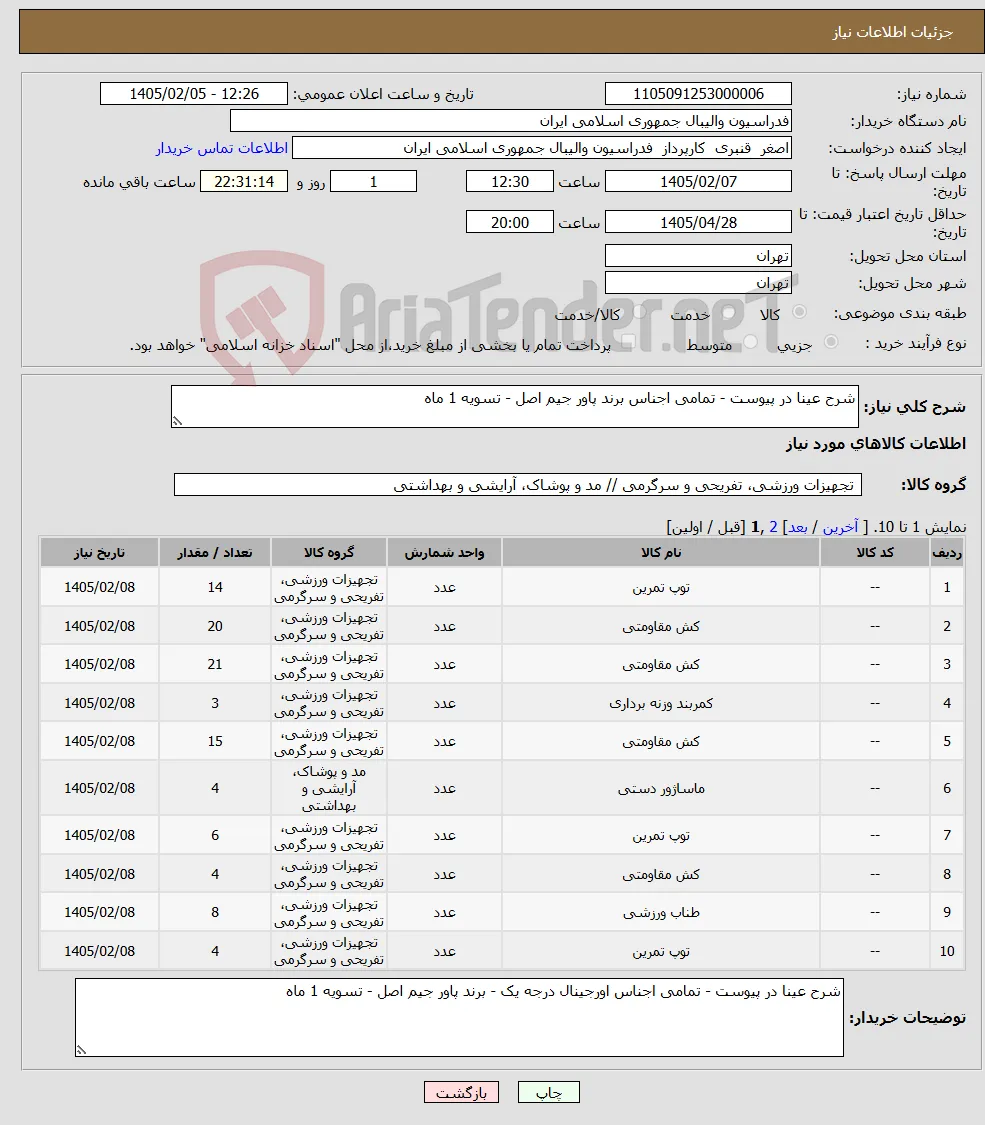 نیاز کالا-شرح عینا در پیوست - تمامی اجناس برند پاور جیم اصل - تسویه 1 ماه