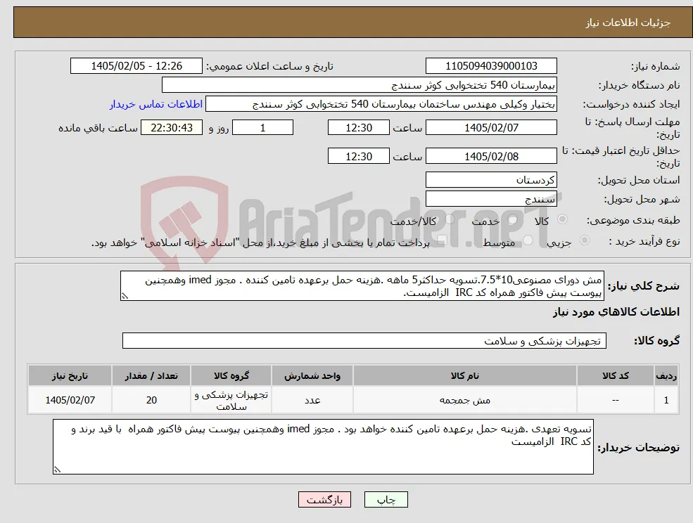 نیاز کالا-مش دورای مصنوعی10*7.5.تسویه حداکثر5 ماهه .هزینه حمل برعهده تامین کننده . مجوز imed وهمچنین پیوست پیش فاکتور همراه کد IRC الزامیست.