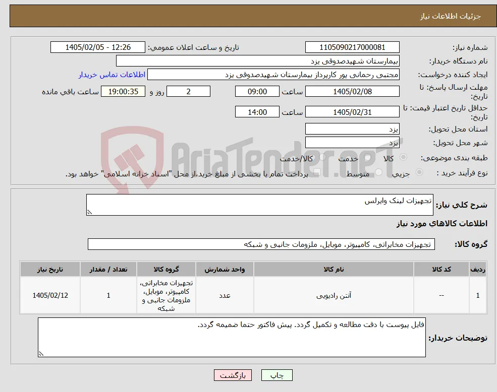 نیاز کالا-تجهیزات لینک وایرلس 