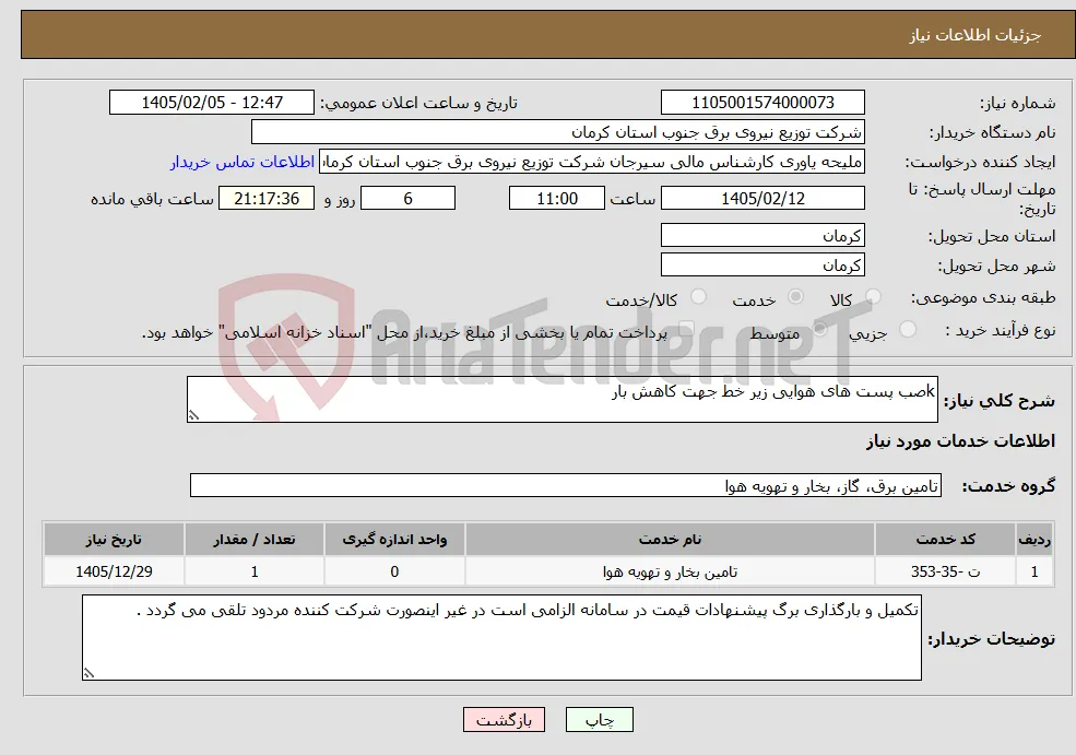 نیاز خدمات-kصب پست های هوایی زیر خط جهت کاهش بار 