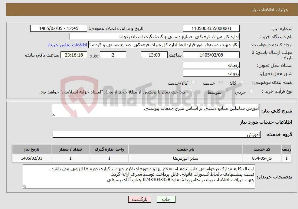 نیاز خدمات-آموزش شاغلین صنایع دستی بر اساس شرح خدمات پیوستی