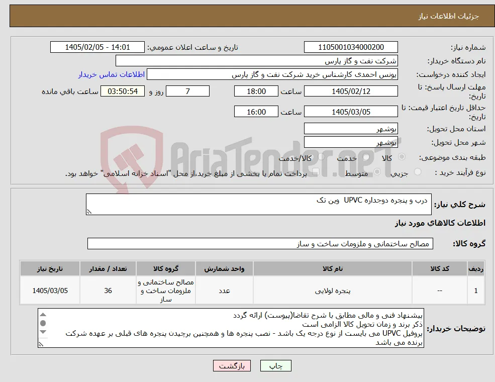 نیاز کالا- درب و پنجره دوجداره UPVC وین تک