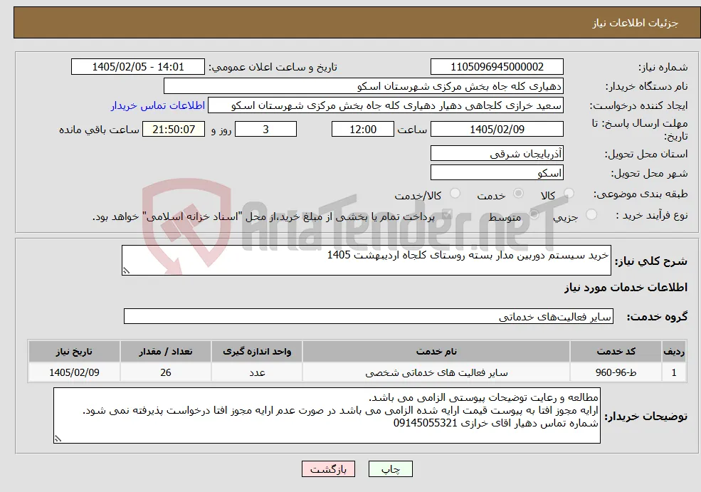 نیاز خدمات-خرید سیستم دوربین مدار بسته روستای کلجاه اردیبهشت 1405