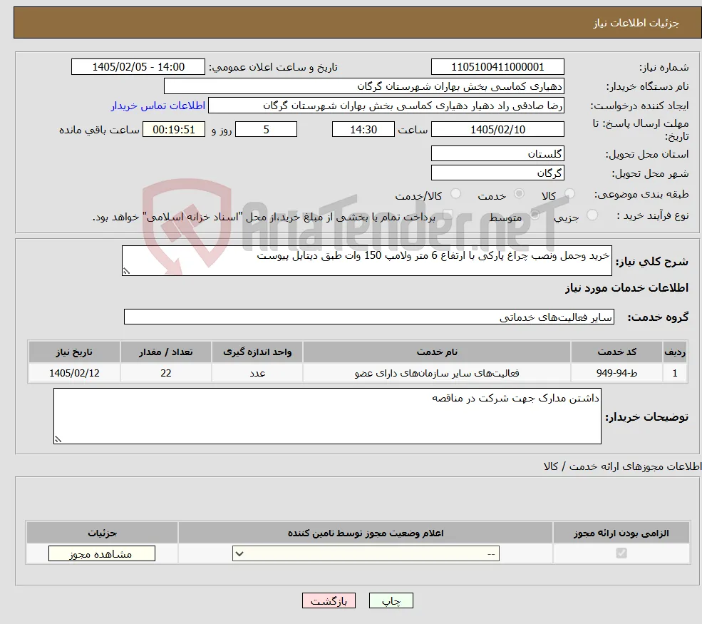 نیاز خدمات-خرید وحمل ونصب چراغ پارکی با ارتفاع 6 متر ولامپ 150 وات طبق دیتایل پیوست