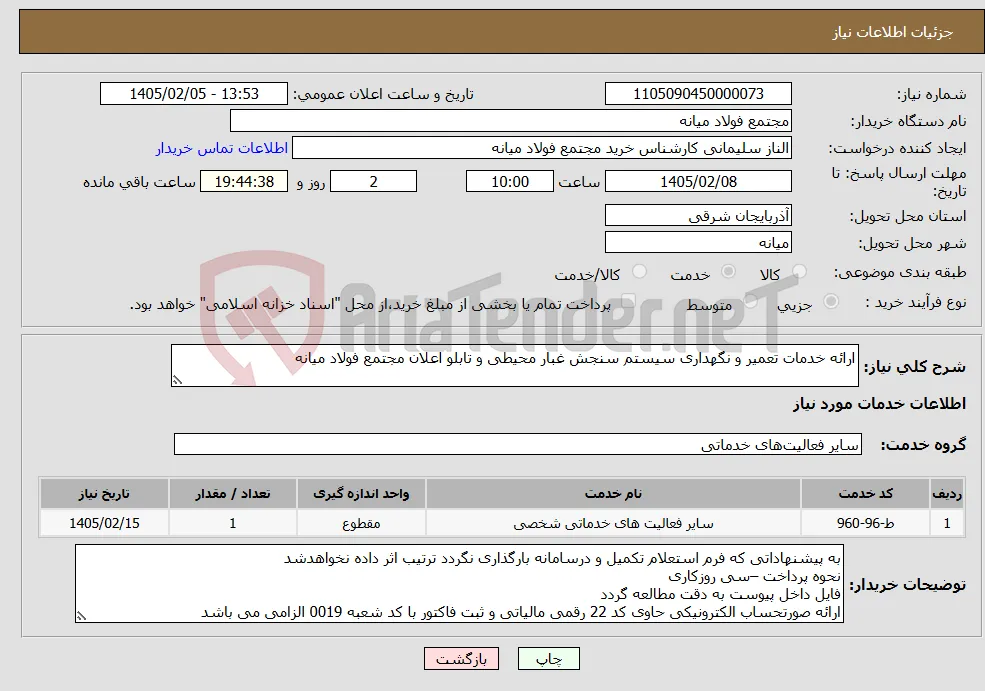 نیاز خدمات-ارائه خدمات تعمیر و نگهداری سیستم سنجش غبار محیطی و تابلو اعلان مجتمع فولاد میانه