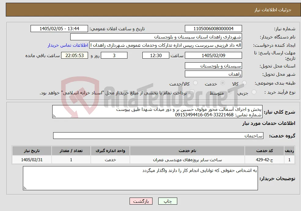 نیاز خدمات-پخش و اجرای آسفالت محور مولوی حسین بر و دور میدان شهدا طبق پیوست شماره تماس: 33221468-054-09153494416