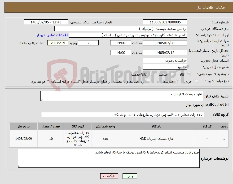 نیاز کالا-هارد دیسک 8 ترابایت 