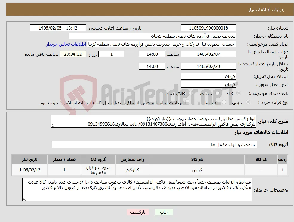 نیاز کالا-انواع گریس مطابق لیست و مشخصات پیوست((نیاز فوری)) بارگذاری پیش فاکتور الزامیست/فنی: آقای زندی09131407380/خانم سالاری09134593616