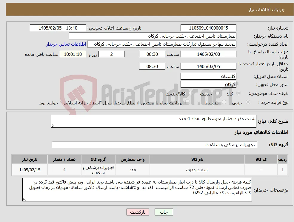 نیاز کالا-شنت مغزی فشار متوسط vp تعداد 4 عدد