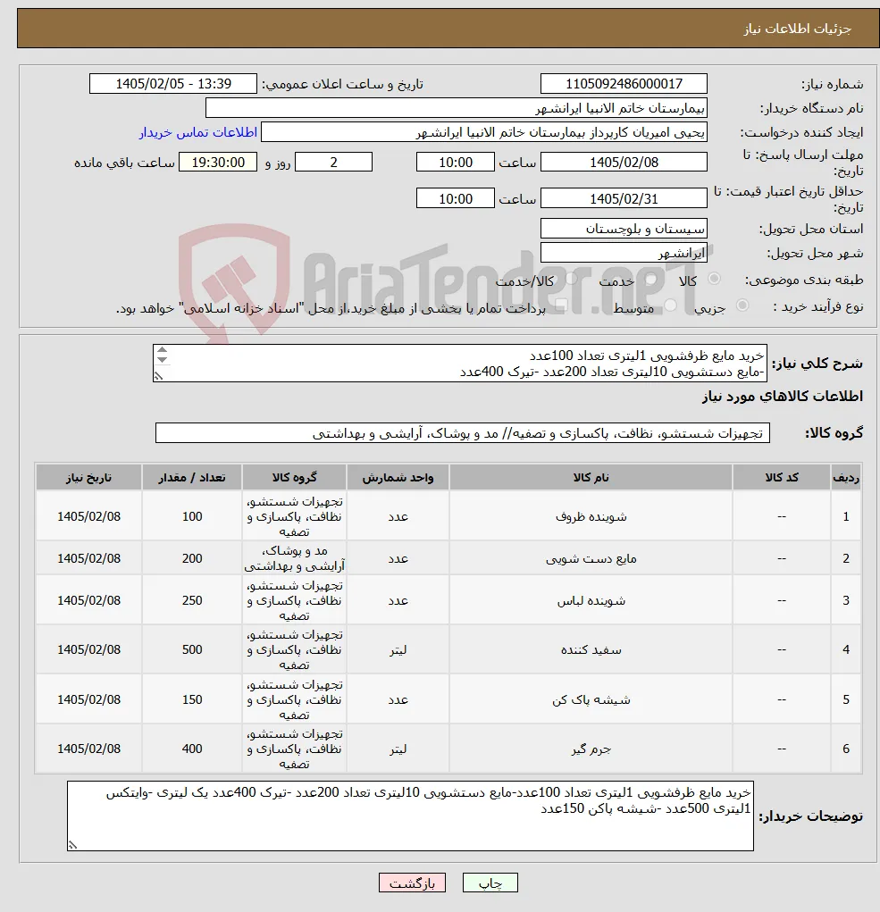 نیاز کالا-خرید مایع ظرفشویی 1لیتری تعداد 100عدد -مایع دستشویی 10لیتری تعداد 200عدد -تیرک 400عدد -وایتکس 1لیتری 500عدد 