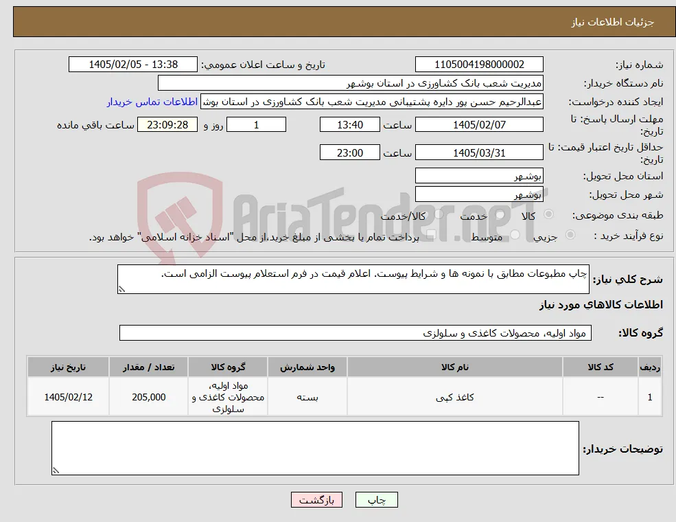 نیاز کالا-چاپ مطبوعات مطابق با نمونه ها و شرایط پیوست. اعلام قیمت در فرم استعلام پیوست الزامی است.