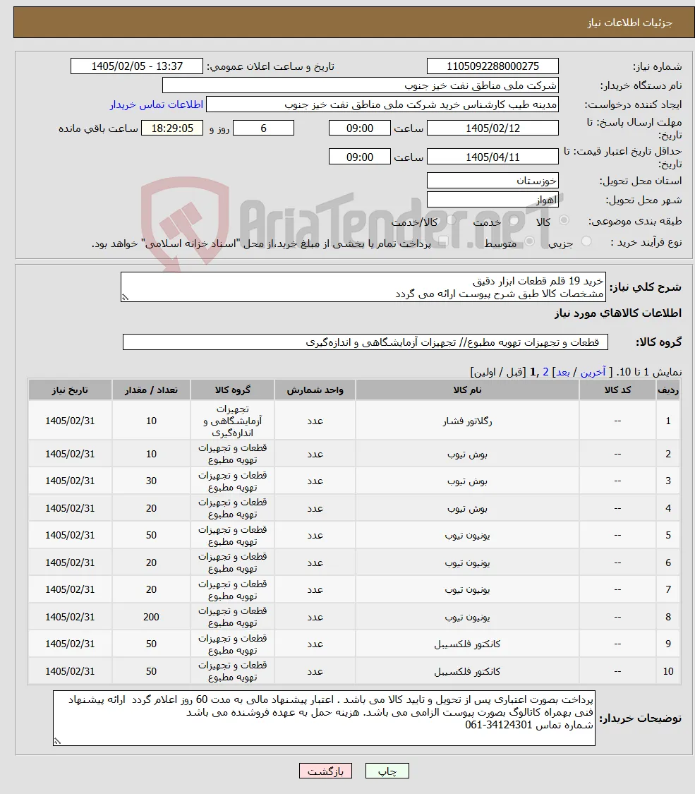 نیاز کالا-خرید 19 قلم قطعات ابزار دقیق مشخصات کالا طبق شرح پیوست ارائه می گردد
