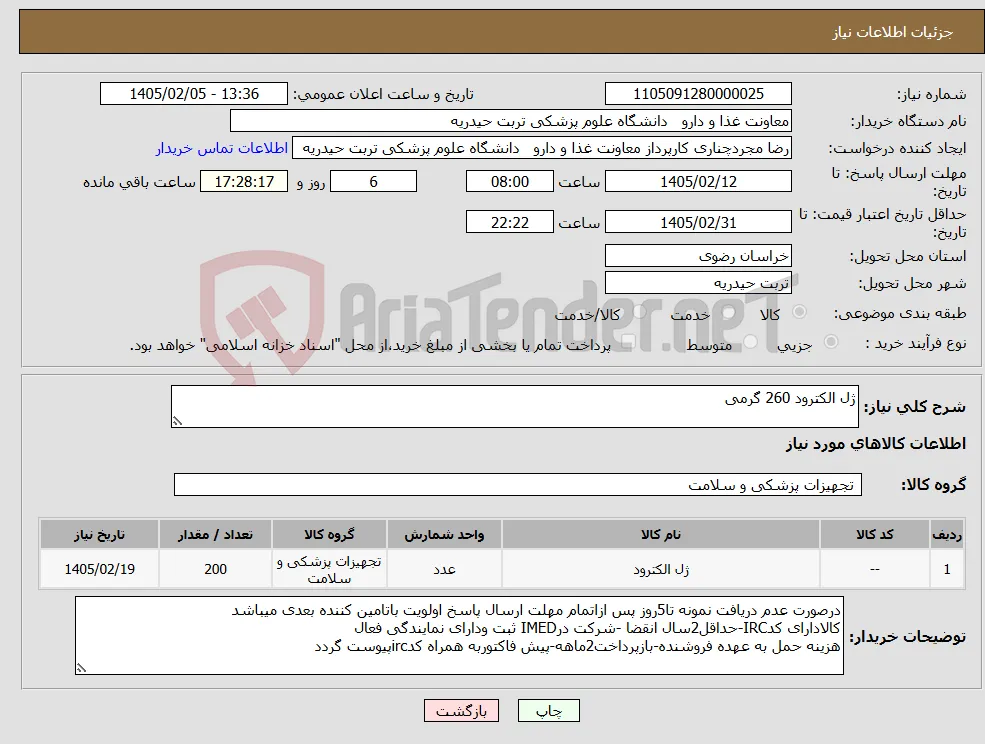 نیاز کالا-ژل الکترود 260 گرمی