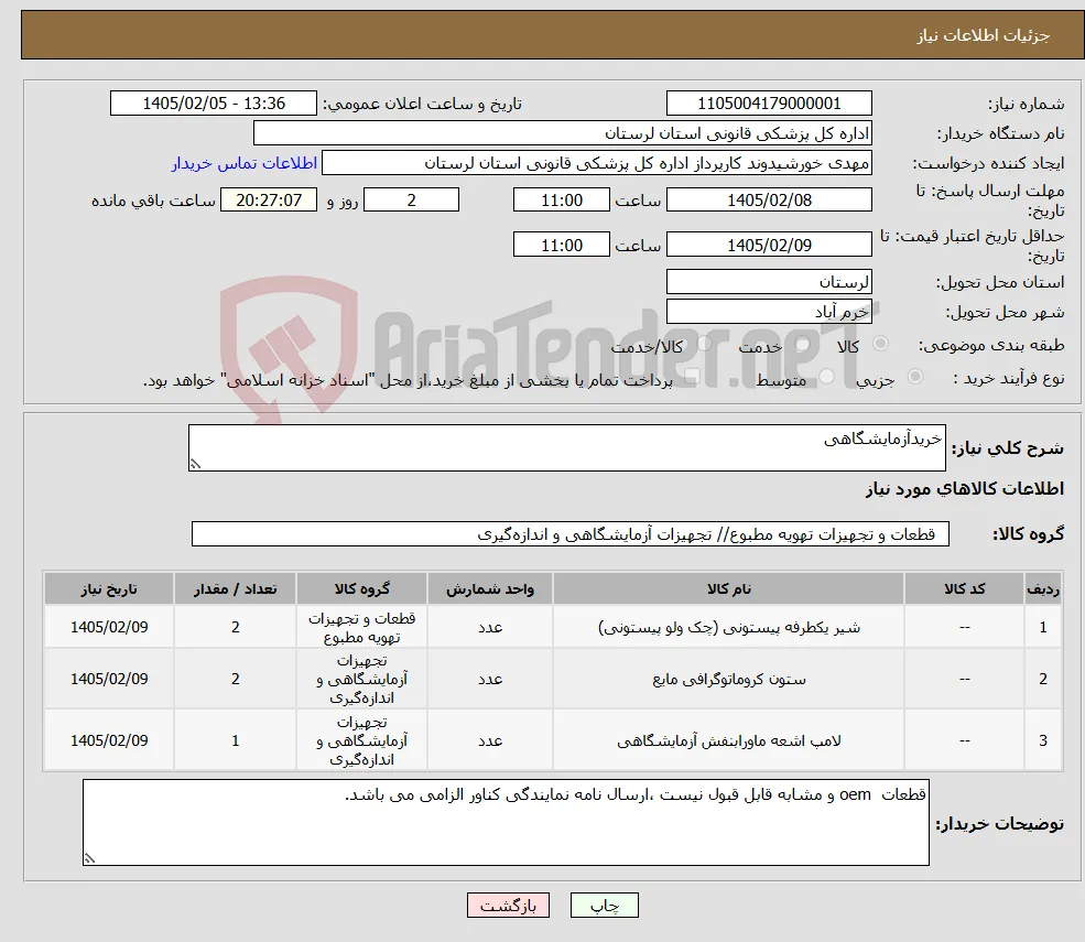 نیاز کالا-خریدآزمایشگاهی