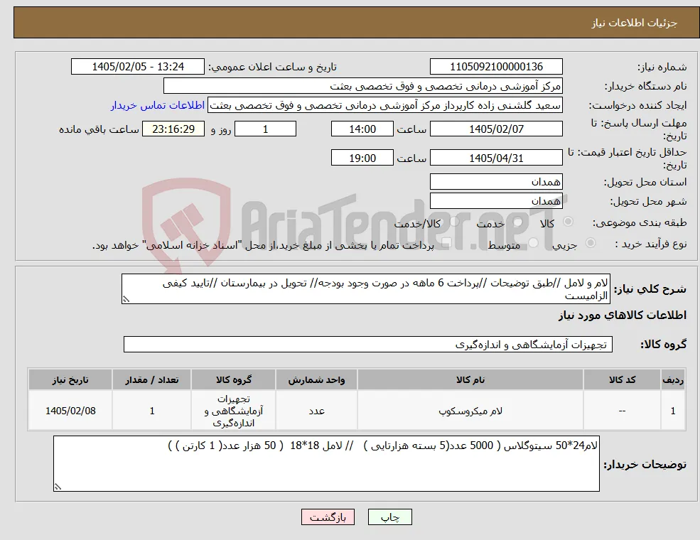 نیاز کالا-لام و لامل //طبق توضیحات //پرداخت 6 ماهه در صورت وجود بودجه// تحویل در بیمارستان //تایید کیفی الزامیست