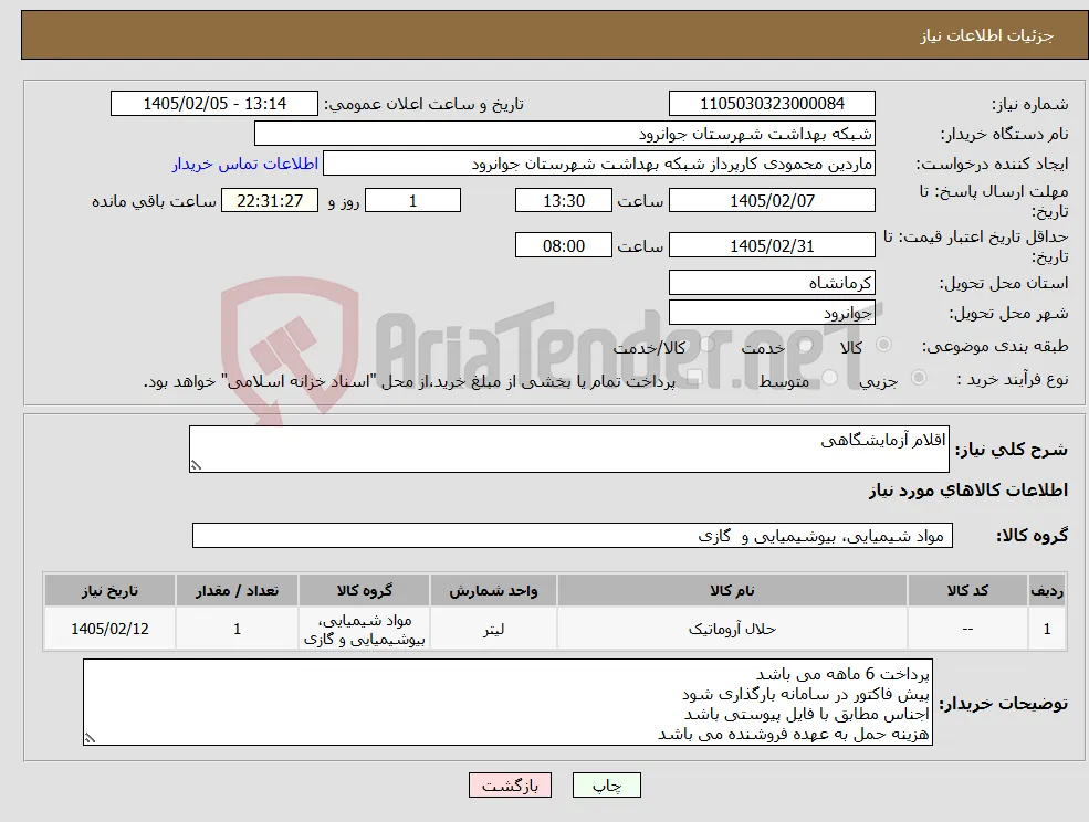 نیاز کالا-اقلام آزمایشگاهی 