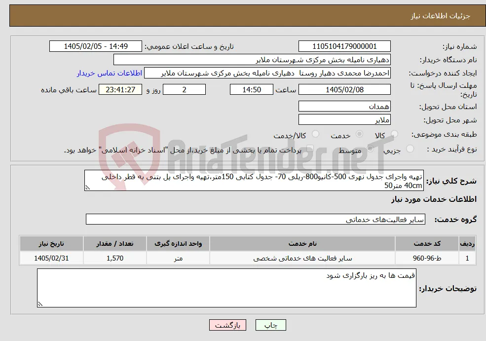 نیاز خدمات-تهیه واجرای جدول نهری 500-کانیو800-ریلی 70- جدول کتابی 150متر،تهیه واجرای پل بتنی به قطر داخلی 40cm متر50