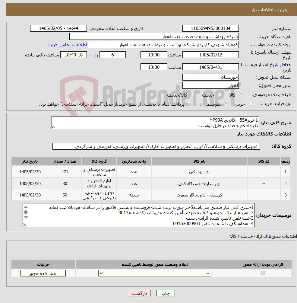 نیاز کالا-1-تونر55A -کاتریج HP90A بقیه اقلام وتعداد در فایل پیوست